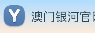 澳门银河官网入口 Logo
